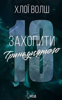 Книга «Binding 13. Book 1» – Хлої Волш, купити за ціною 695 на