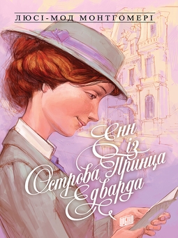 downloadable «Енн із Зелених Дахів. Книга 3. Енн із острова принца Едварда», автора Люсі-Мод Монтгомері– фото №1