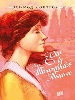 downloadable «Енн із Зелених Дахів. Книга 4. Енн із Шелестких Тополь», автора Люсі-Мод Монтгомері– фото №1