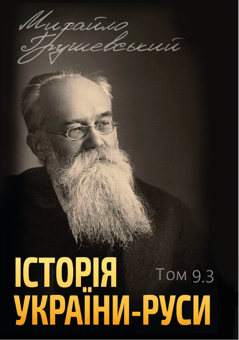 Паперова книга «Історія України-Руси (комплект із 12 книг)», автор Михайло Грушевський - фото №12 - мініатюра