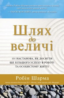 Бумажная книга «Шлях до величі. 101 настанова, як досягти ще більшого успіху в роботі та особистому житті», автор Робин Шарма - фото №2 - миниатюра