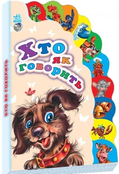 Бумажная книга «Маленькому пізнайкові. Хто як говорить» - фото №1 - миниатюра