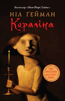 Паперова книга «Кораліна», автор Ніл Ґейман - фото №2 - мініатюра