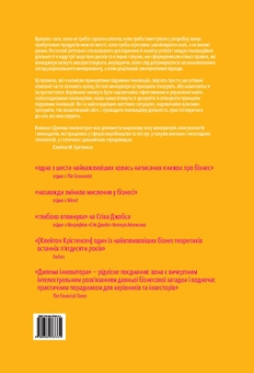 Бумажная книга «Дилема інноватора. Міряй важливе. OKR (комплект із 2 книг)», авторов Клейтон М. Кристенсен, Джон Дорр - фото №3 - миниатюра