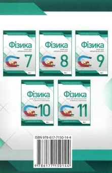 Паперова книга «Фізика. 9 клас. Зошит для лабораторних робіт», автор Тетяна Чертищева - фото №2 - мініатюра