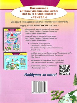 Бумажная книга «Я досліджую світ. 3 клас. Робочий зошит. У 2 частинах. Частина 2», авторов Татьяна Гильберг, Светлана Тарнавская, Нина Павич, Лариса Грубиян - фото №2 - миниатюра