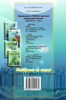Бумажная книга «Біологія. 7 клас. Зошит для практичних робіт і лабораторних досліджень», автор Ольга Кулинич - фото №2 - миниатюра