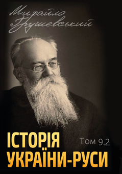 Паперова книга «Історія України-Руси (комплект із 12 книг)», автор Михайло Грушевський - фото №11 - мініатюра