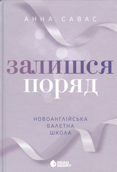 Бумажная книга «Залишся поряд. Новоанглійська балетна школа», автор Анна Савас - фото №1 - миниатюра
