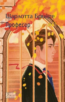 Бумажная книга «Професор », автор Шарлотта Бронте - фото №1 - миниатюра