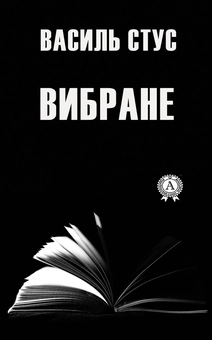 downloadable «Василь Стус. Вибране», автора Василь Стус– фото №1
