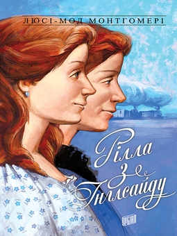 downloadable «Енн із Зелених Дахів. Книга 8. Рілла з Інглсайду», автора Люсі-Мод Монтгомері– фото №1
