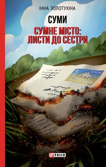 Паперова книга «Суми. Сумне місто. Листи до сестри», автор Інна Золотухіна - фото №1 - мініатюра