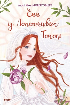 downloadable «Енн із Лопотливих Тополь», автора Люсі-Мод Монтгомері– фото №1