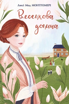 downloadable «Веселкова Долина», автора Люсі-Мод Монтгомері– фото №1