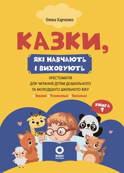 Бумажная книга «Казки, які навчають і виховують. Книга 1», автор Елена Харченко - фото №1 - миниатюра