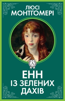 downloadable «Енн із Зелених дахів», автора Люсі-Мод Монтгомері– фото №1