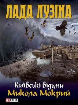 downloadable «Микола Мокрий», автора Лада Лузіна– фото №1