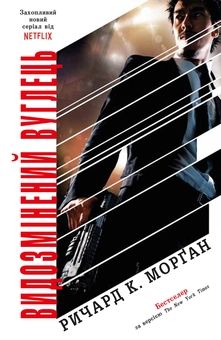 Бумажная книга «Видозмінений вуглець», автор Ричард Морган - фото №2 - миниатюра