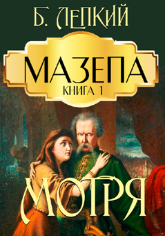 Бумажная книга «Мазепа (комплект із 3 книг)», автор Богдан Лепкий - фото №3 - миниатюра