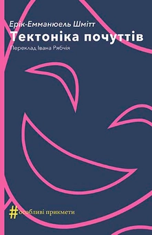 downloadable «Тектоніка почуттів», автора Ерік-Еммануель Шмітт– фото №1