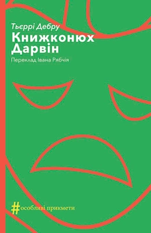 downloadable « Книжконюх. Дарвін», автора Тьєррі Дебру– фото №1