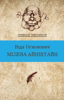 downloadable «Мілева Айнштайн», автора Віда Огнєнович– фото №1