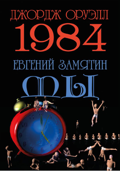 Паперова «1984. Мы», автора Євґеній Замятін– фото №1