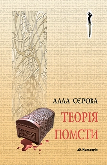 downloadable «Теорія помсти», автора Алла Серова– фото №1