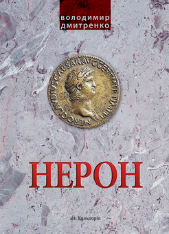 downloadable «Імператор Нерон. У вирі інтриг», автора Владимир Дмитренко– фото №1