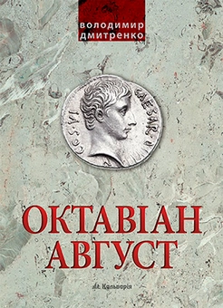 downloadable «Октавіан Август. Народження Римської імперії», автора Владимир Дмитренко– фото №1