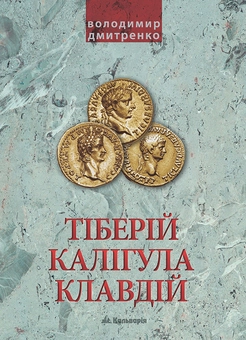 downloadable «Тиберій, Калігула, Клавдій», автора Владимир Дмитренко– фото №1