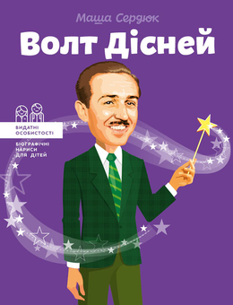 Электронная книга «Видатні особистості (комплект із 3 книг)», авторов Ольга Опанасенко, Мария Сердюк - фото №4 - миниатюра