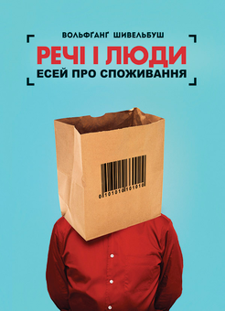 downloadable «Речі і люди. Есей про споживання», автора Вольфганг Шивельбуш– фото №1