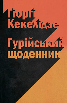 downloadable «Гурійський щоденник», автора Гіоргі Кекелідзе– фото №1