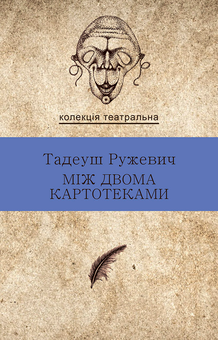 downloadable «Між двома картотеками. Вибрані драми», автора Тадеуш Ружевич– фото №1