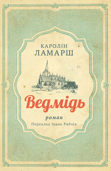 downloadable «Ведмідь», автора Каролін Ламарш– фото №1