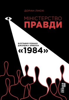 downloadable «Міністерство Правди», автора Доріан Лінскі– фото №1