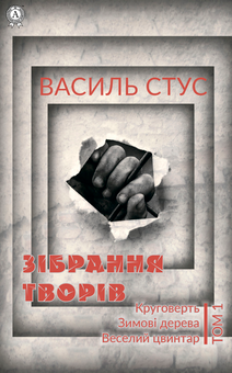 downloadable «Василь Стус. Том 1. Круговерть. Зимові дерева. Веселий цвинтар», автора Василь Стус– фото №1