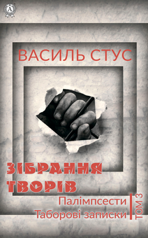 downloadable «Василь Стус. Том 3. Палімпсести. Таборові записки», автора Василь Стус– фото №1