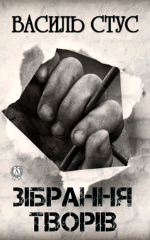downloadable «Зібрання творів», автора Василь Стус– фото №1