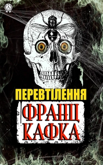 downloadable «Перевтілення», автора Франц Кафка– фото №1