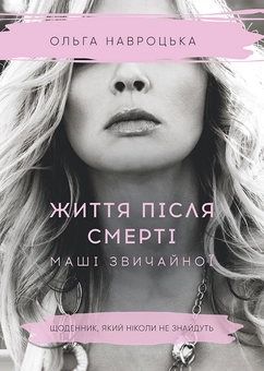 downloadable «Життя після смерті Маші звичайної», автора Ольга Навроцька– фото №1