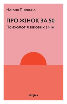 Электронная книга «Про жінок за 50. Психологія вікових змін», автор Наталия Пидлисна - фото №2 - миниатюра