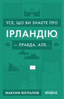 Электронная книга «Усе, що ви знаєте про Ірландію, — правда, але...», автор Максим Беспалов - фото №3 - миниатюра