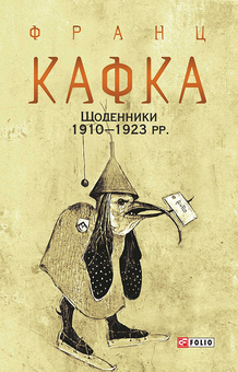 Паперова «Щоденники 1910-1923 рр.», автора Франц Кафка– фото №1