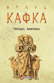 downloadable «Процес. Америка», автора Франц Кафка– фото №1