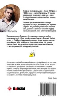 Бумажная книга «Втрачене літо. Дойчланд курить на балконі», автор Владимир Каминер - фото №2 - миниатюра