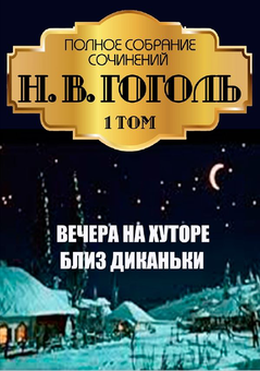 Паперова «Николай Гоголь. Полное собрание сочинений. Том 1. Вечера на хуторе близ Диканьки», автора Микола Гоголь– фото №1