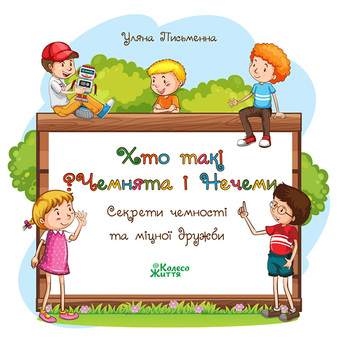 downloadable «Хто такі Чемнята та Нечеми? Секрети чемності та міцної дружби», автора Ульяна Письменная– фото №1
